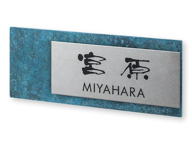 表札 高岡銅器 TPY-D-1(銅板・錆び仕上げ+ステンレス板) W200×H80mm