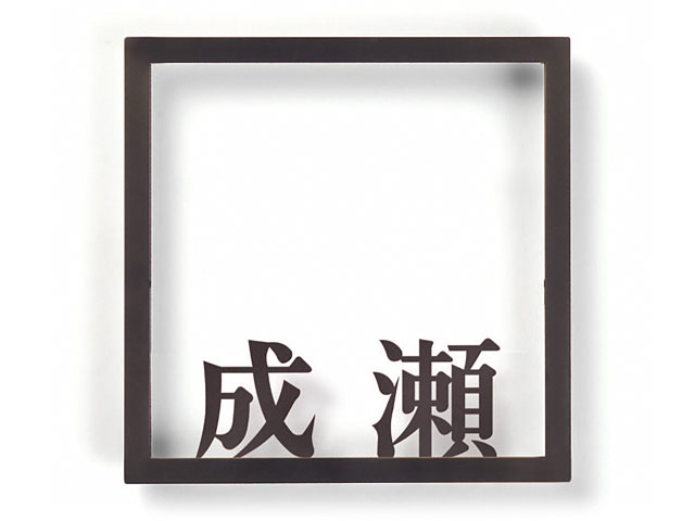 表札 切り文字 FRA-4（C6/C6）（切文字表札／フレイミックス・正方形） W180×H180mm