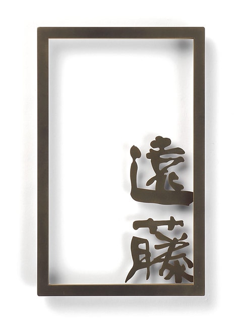 表札 切り文字 FRA-6（C6/C6）（切文字表札／フレイミックス・長方形） W150×H240mm