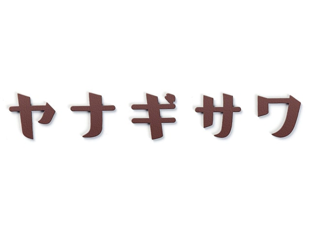 表札 KAT-2（カタカナ切文字）／※価格は1文字あたり