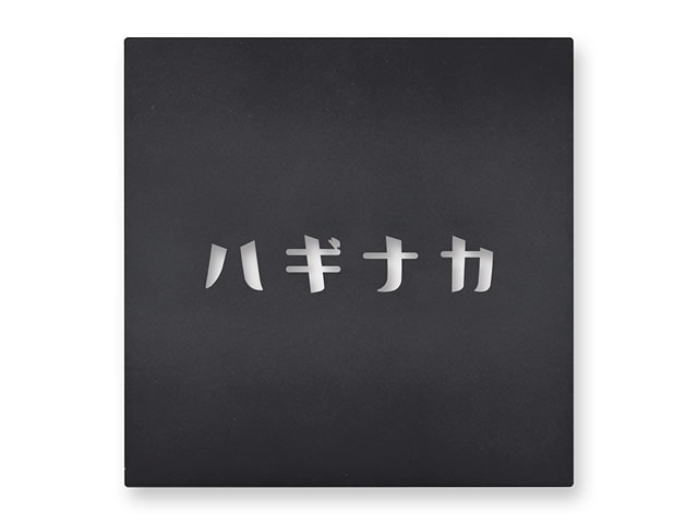 表札 プレート KAT-4（H1）（カタカナ／切文字・抜き文字） W150×H150mm