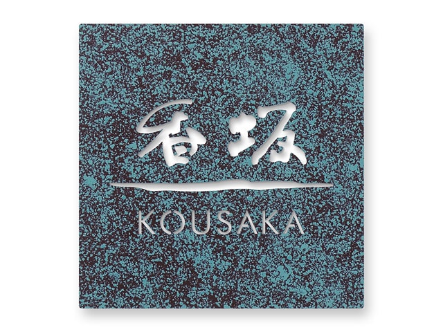 表札 DSN-D5（デッサン／切文字・抜き文字） Ｗ150×Ｈ150mm