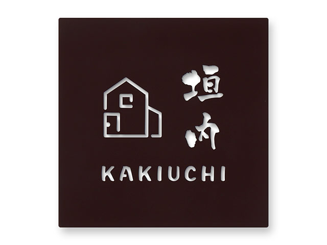 表札 DSN-M8（デッサン／切文字・抜き文字） Ｗ150×Ｈ150mm