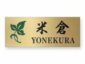 表札 真鍮 GF-11 エッチング Ｗ145×Ｈ58mm