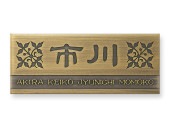 表札 真鍮 IF-16 エッチング Ｗ145×Ｈ58mm