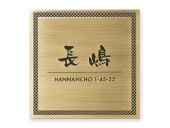 表札 真鍮 IF-S-2 エッチング Ｗ147×Ｈ147mm