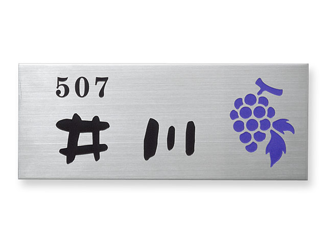 表札 SF-13（ぶどうのイラスト） エッチング Ｗ145×Ｈ58mm