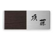 表札 EGRA-1H-331（3mm厚・「グレイン」タイプ）Ｗ145×Ｈ58mm