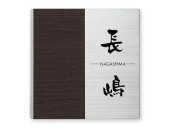 表札 EGRS-1H-173（3mm厚・「グレイン」タイプ）Ｗ147×Ｈ147mm