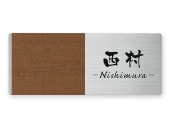 表札 EGRY-2H-231（3mm厚・「グレイン」タイプ）Ｗ200×Ｈ80mm