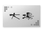 表札 FBDC-S-N10 ファインブラスト Ｗ120×Ｈ70mm