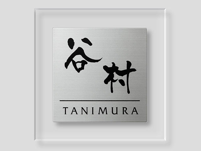 表札 PM-S-4 プリズム Ｗ180×Ｈ180mm