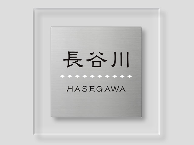 表札 PM-S-550 プリズム Ｗ180×Ｈ180mm