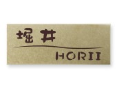 表札 MPA-N-47 ドライエッチング表札 Ｗ145×Ｈ58mm