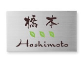 表札 MPC-S-64 ドライエッチング表札 Ｗ120×Ｈ70mm