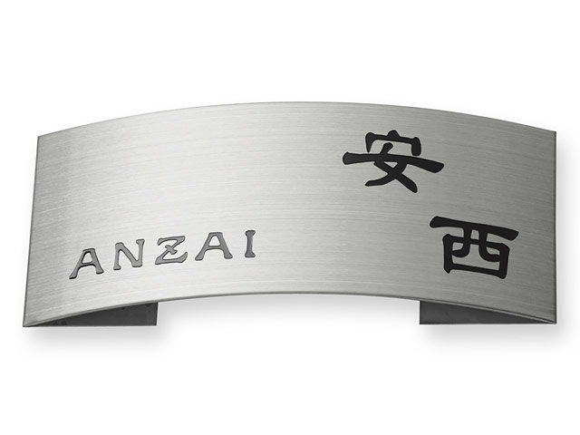 表札 MPE-S-75 ドライエッチング Ｗ198×Ｈ83mm