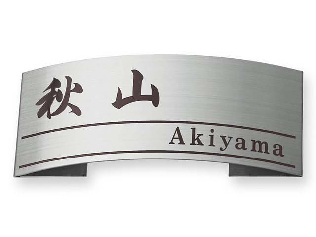 表札 MPE-S-77 ドライエッチング Ｗ198×Ｈ83mm