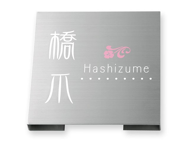 表札 MPH-S-99 ドライエッチング Ｗ180×Ｈ180mm