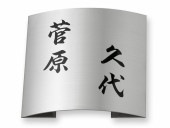 表札 MPR-S-91 ドライエッチング Ｗ180×Ｈ180mm