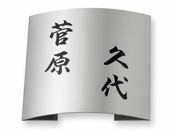 表札 MPR-S-91 ドライエッチング Ｗ180×Ｈ180mm