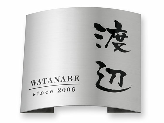 表札 MPR-S-92 ドライエッチング Ｗ180×Ｈ180mm