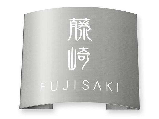 表札 MPR-S-93 ドライエッチング Ｗ180×Ｈ180mm