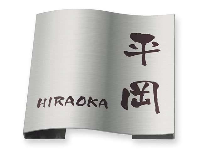 表札 MPW-S-94 ドライエッチング Ｗ180×Ｈ180mm