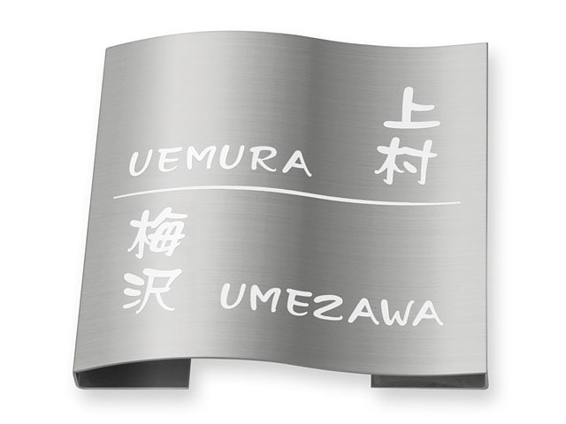 表札 MPW-S-95 ドライエッチング Ｗ180×Ｈ180mm