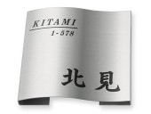 表札 MPW-S-96 ドライエッチング Ｗ180×Ｈ180mm