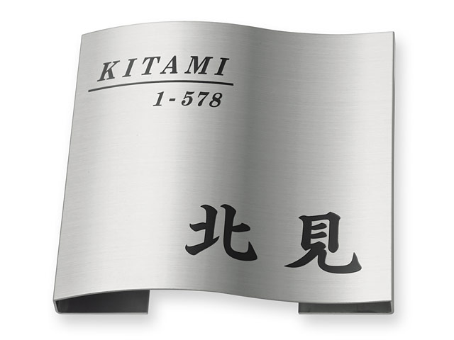 表札 MPW-S-96 ドライエッチング Ｗ180×Ｈ180mm