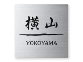 表札 SQS-S-2 スクアド Ｗ130×Ｈ130mm