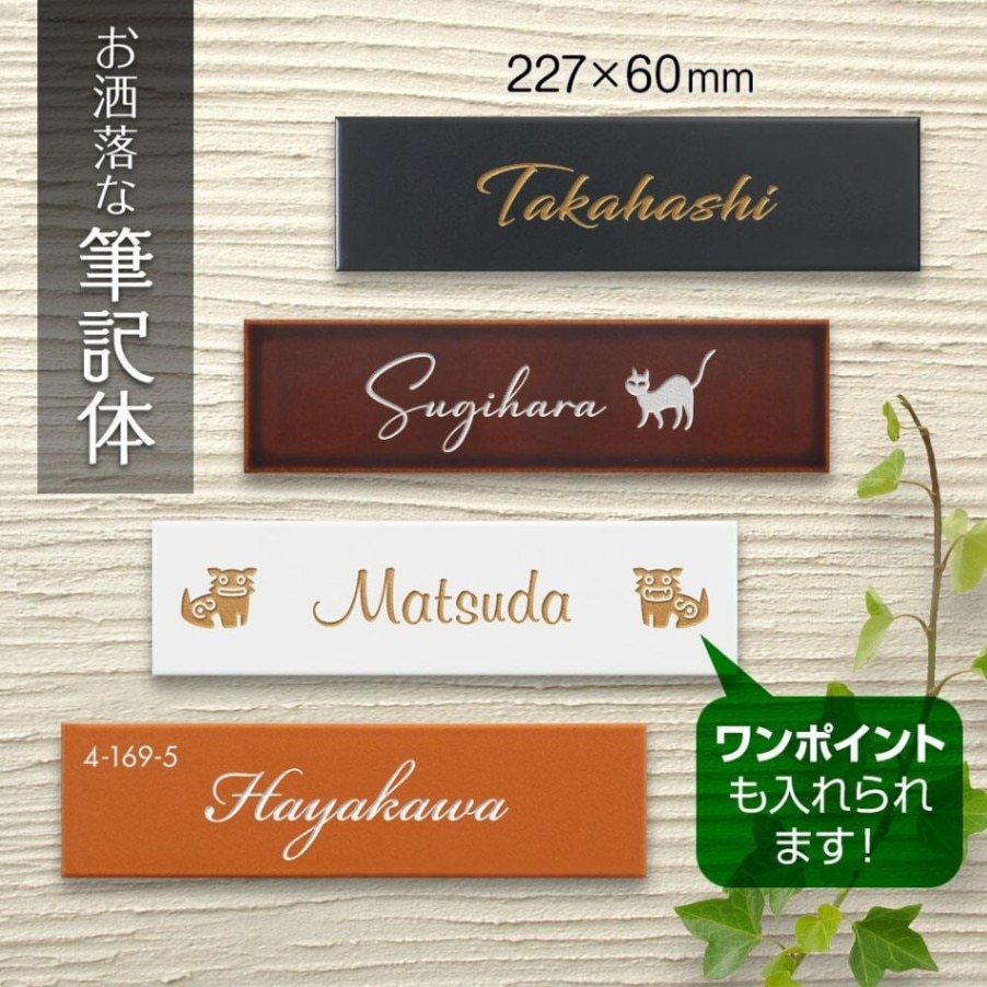 タイル表札 長方形 戸建て用 機能門柱用 レクタ（筆記体セレクト） REC1 W227×H60mm