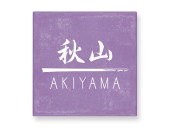 表札 YR-4-525 なごみタイル  焼き物表札 W150×H150mm