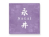 表札 YR-4-526 なごみタイル  焼き物表札 W150×H150mm