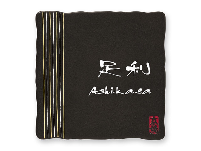 表札 KZ-1-594 清水焼 焼き物表札 W150×H150mm