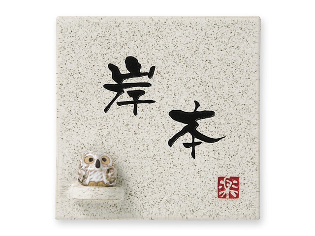 表札 信楽S-1F-582 （ふくろうのマスコット付き）信楽焼 焼き物表札 W150×H150mm
