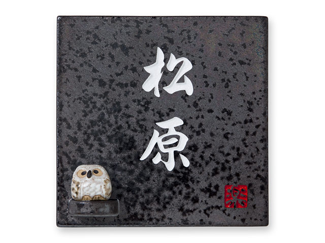 表札 信楽S-2F-584 （ふくろうのマスコット付き）信楽焼 焼き物表札 W150×H150mm