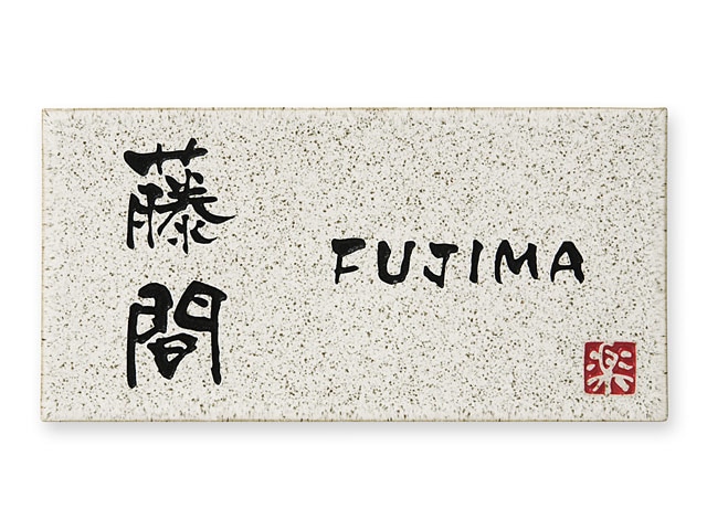 表札 信楽Y-1-641 信楽焼 焼き物表札 W195×H100mm
