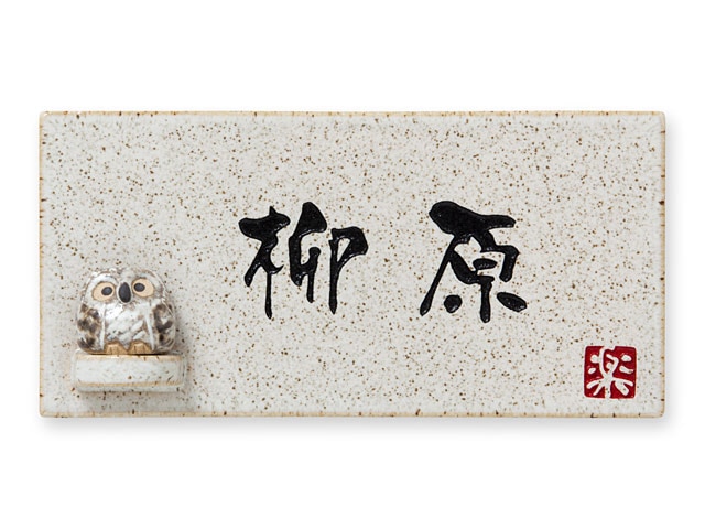 表札 信楽Y-1F-643 （ふくろうのマスコット付き）信楽焼 焼き物表札 W195×H100mm