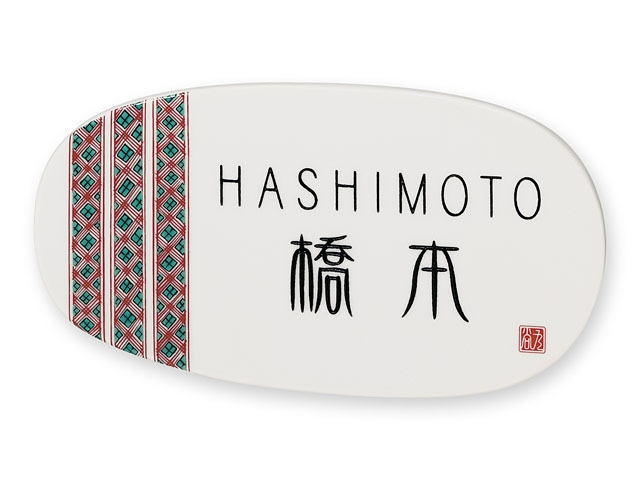 表札 九谷焼 EQD-1-272 九谷焼 焼き物表札 W195×H105mm