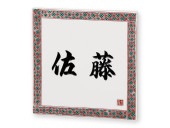 表札 九谷焼 EQS-1-101 九谷焼 焼き物表札 W150×H150mm