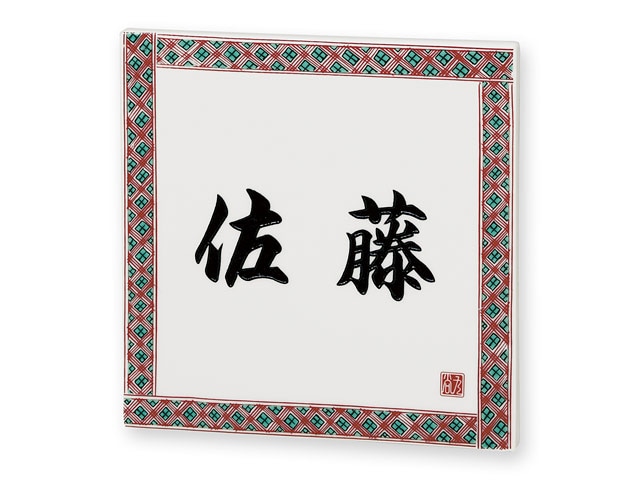 表札 九谷焼 EQS-1-101 九谷焼 焼き物表札 W150×H150mm