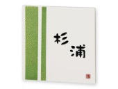 表札 九谷焼 EQS-4-141 九谷焼 焼き物表札 W150×H150mm