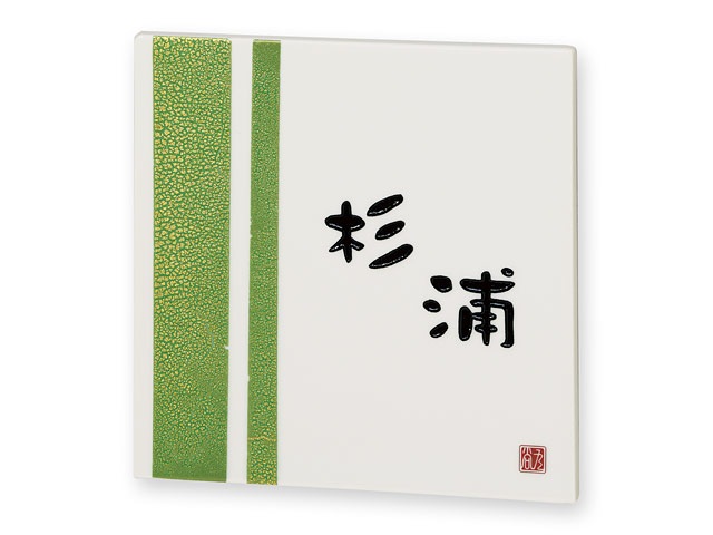 表札 九谷焼 EQS-4-141 九谷焼 焼き物表札 W150×H150mm