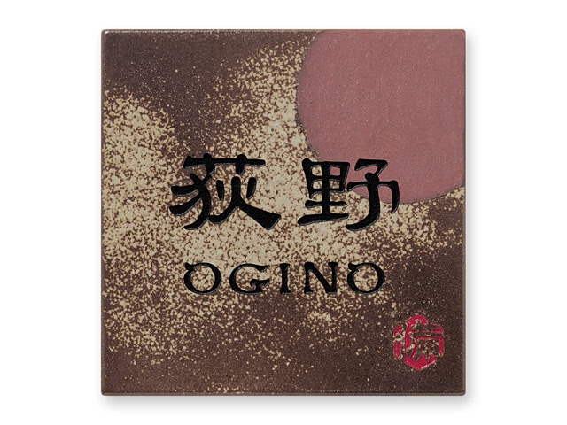 表札 備前S-1-581 信楽焼 焼き物表札 W150×H150mm