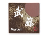 表札 備前S-1-585 信楽焼 焼き物表札 W150×H150mm