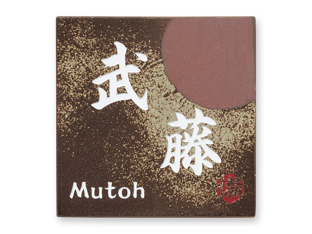 表札 備前S-1-585 信楽焼 焼き物表札 W150×H150mm