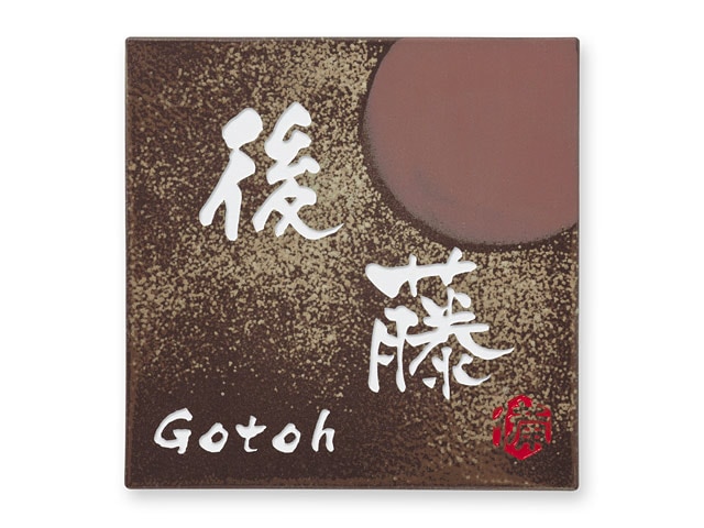 たか　備前焼　おまとめ2点セット 備前焼作家 高木純 ストレートマグカップ 150ml 2カラー