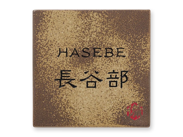 表札 備前S-2-586 信楽焼 焼き物表札 W150×H150mm