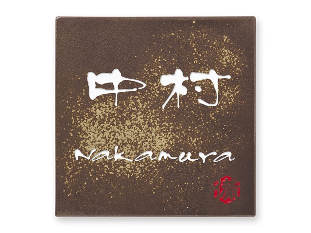 表札 備前S-2-589 信楽焼 焼き物表札 W150×H150mm